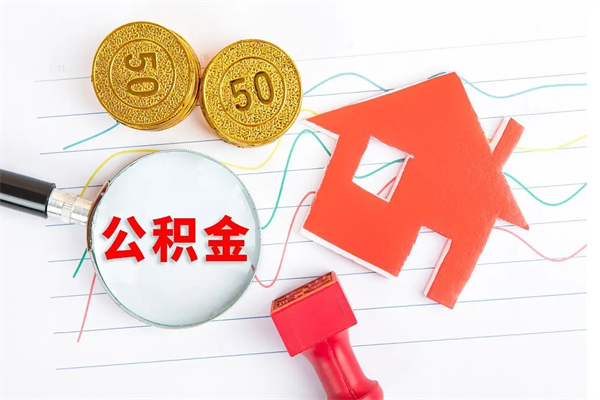 和县离职后可以取公积金吗（离职后能取住房公积金吗）