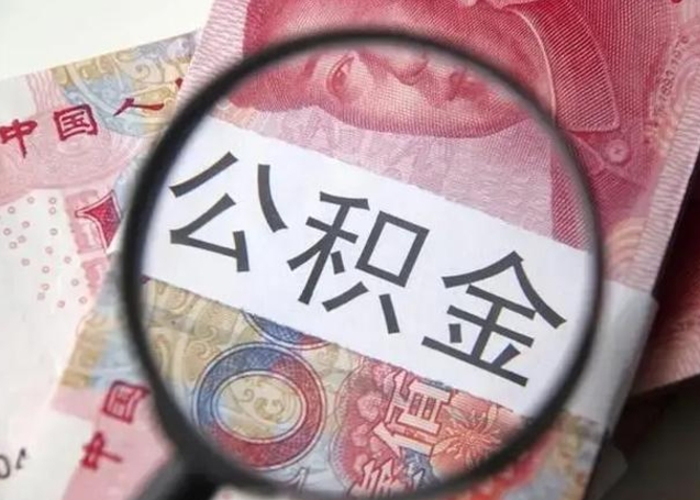 和县急用如何提住房公积金（怎么提公积金）