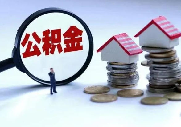 和县公积金离职不满半年可以取么（住房公积金离职不满半年能取吗）