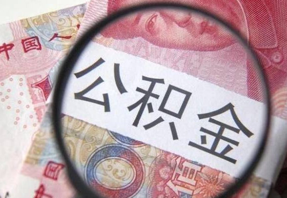 和县公积金全取（全额取住房公积金）