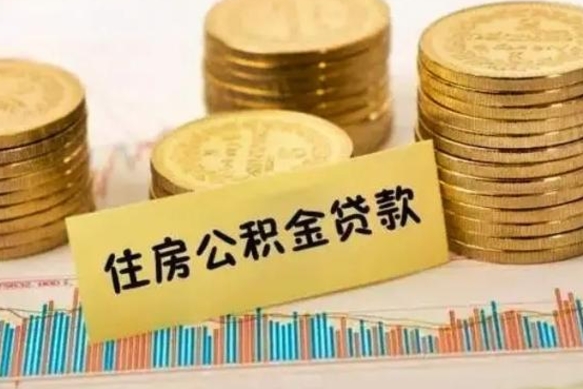 和县离职了取住房公积金（离职了住房公积金提取）